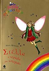 ΣΤΕΛΛΑ Η ΝΕΡΑΙΔΑ ΤΩΝ ΑΣΤΕΡΙΩΝ-ΜΑΓΙΚΟ ΟΥΡΑΝΙΟ ΤΟΞΟ