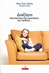 ΔΙΑΖΥΓΙΟ-ΑΠΑΝΤΩΝΤΑΣ ΣΤΙΣ ΕΡΩΤΗΣΕΙΣ ΤΩΝ ΠΑΙΔΙΩΝ