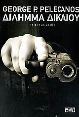 ΔΙΛΗΜΜΑ ΔΙΚΑΙΟΥ