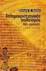 ΙΣΛΑΜΟΧΡΙΣΤΙΑΝΙΚΟΣ ΠΟΛΙΤΙΣΜΟΣ-ΜΙΑ ΠΡΟΤΑΣΗ