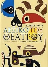 ΛΕΞΙΚΟ ΤΟΥ ΘΕΑΤΡΟΥ