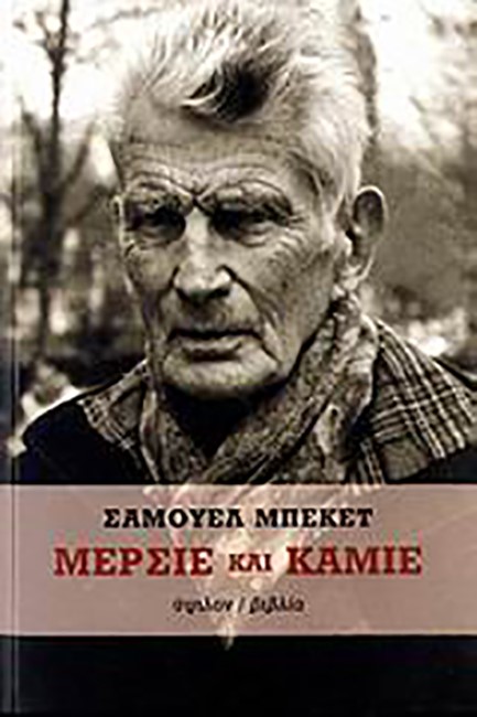ΜΕΡΣΙΕ ΚΑΙ ΚΑΜΙΕ