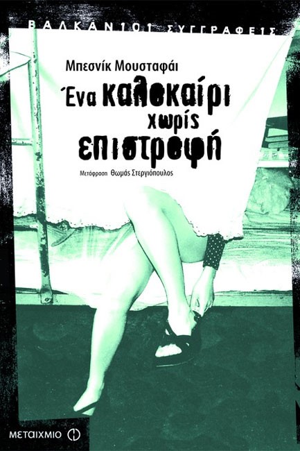 ΕΝΑ ΚΑΛΟΚΑΙΡΙ ΧΩΡΙΣ ΕΠΙΣΤΡΟΦΗ