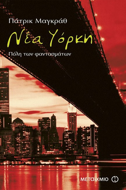 ΝΕΑ ΥΟΡΚΗ-ΠΟΛΗ ΤΩΝ ΦΑΝΤΑΣΜΑΤΩΝ