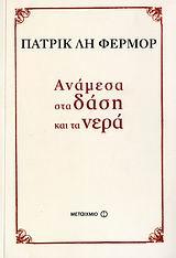 ΑΝΑΜΕΣΑ ΣΤΑ ΔΑΣΗ ΚΑΙ ΤΑ ΝΕΡΑ