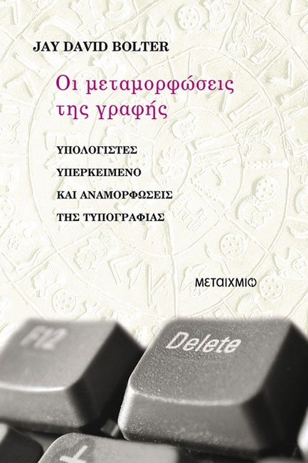 ΟΙ ΜΕΤΑΜΟΡΦΩΣΕΙΣ ΤΗΣ ΓΡΑΦΗΣ
