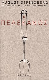 Ο ΠΕΛΕΚΑΝΟΣ