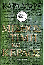 ΜΙΣΘΟΣ ΤΙΜΗ ΚΑΙ ΚΕΡΔΟΣ