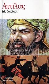 ΑΤΤΙΛΑΣ