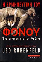 Η ΕΡΜΗΝΕΥΤΙΚΗ ΤΟΥ ΦΟΝΟΥ