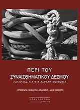 ΠΕΡΙ ΤΟΥ ΣΥΝΑΙΣΘΗΜΑΤΙΚΟΥ ΔΕΣΜΟΥ-ΠΟΛΙΤΙΚΕΣ ΓΙΑ ΜΙΑ ΑΣΦΑΛΗ ΚΟΙΝΩΝΙΑ