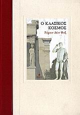 Ο ΚΛΑΣΙΚΟΣ ΚΟΣΜΟΣ
