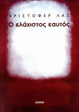 Ο ΕΛΑΧΙΣΤΟΣ ΕΑΥΤΟΣ