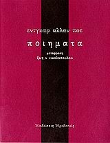 ΠΟΙΗΜΑΤΑ ΠΟΕ