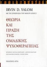 ΘΕΩΡΙΑ ΚΑΙ ΠΡΑΞΗ ΤΗΣ ΟΜΑΔΙΚΗΣ ΨΥΧΟΘΕΡΑΠΕΙΑΣ