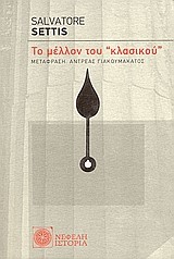 ΤΟ ΜΕΛΛΟΝ ΤΟΥ ΚΛΑΣΙΚΟΥ