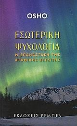 ΕΣΩΤΕΡΙΚΗ ΨΥΧΟΛΟΓΙΑ-Η ΕΠΑΝΑΣΤΑΣΗ ΤΗΣ ΑΤΟΜΙΚΗΣ ΕΞΕΛΙΞΗΣ