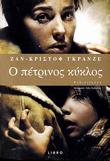 Ο ΠΕΤΡΙΝΟΣ ΚΥΚΛΟΣ