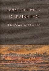 Ο ΕΚΔΙΚΗΤΗΣ