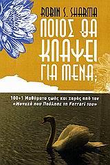 ΠΟΙΟΣ ΘΑ ΚΛΑΨΕΙ ΓΙΑ ΜΕΝΑ