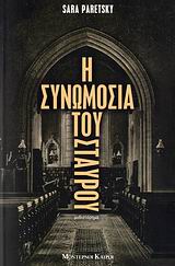 Η ΣΥΝΩΜΟΣΙΑ ΤΟΥ ΣΤΑΥΡΟΥ