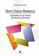 ΠΕΝΤΕ ΕΥΚΟΛΑ ΜΑΘΗΜΑΤΑ