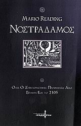 ΝΟΣΤΡΑΔΑΜΟΣ