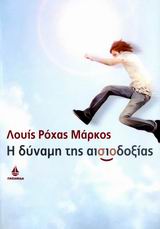 Η ΔΥΝΑΜΗ ΤΗΣ ΑΙΣΙΟΔΟΞΙΑΣ