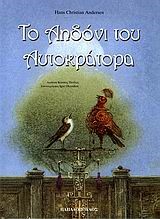 ΤΟ ΑΗΔΟΝΙ ΤΟΥ ΑΥΤΟΚΡΑΤΟΡΑ-ΔΕΜΕΝΟ