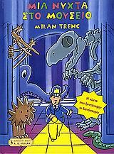 ΜΙΑ ΝΥΧΤΑ ΣΤΟ ΜΟΥΣΕΙΟ-Η ΝΥΧΤΑ ΠΟΥ ΖΩΝΤΑΝΕΨΑΝ ΟΙ ΔΕΙΝΟΣΑΥΡΟΙ