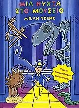 ΜΙΑ ΝΥΧΤΑ ΣΤΟ ΜΟΥΣΕΙΟ-Η ΝΥΧΤΑ ΠΟΥ ΖΩΝΤΑΝΕΨΑΝ ΟΙ ΔΕΙΝΟΣΑΥΡΟΙ