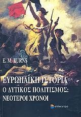 ΕΥΡΩΠΑΙΚΗ ΙΣΤΟΡΙΑ-Ο ΔΥΤΙΚΟΣ ΠΟΛΙΤΙΣΜΟΣ ΝΕΟΤΕΡΟΙ ΧΡΟΝΟΙ