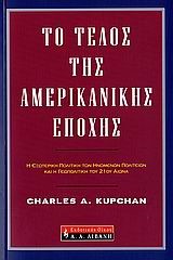 ΤΟ ΤΕΛΟΣ ΤΗΣ ΑΜΕΡΙΚΑΝΙΚΗΣ ΕΠΟΧΗΣ