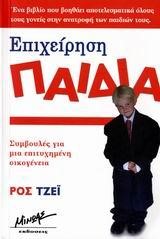 ΕΠΙΧΕΙΡΗΣΗ ΠΑΙΔΙΑ
