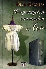Η ΑΓΑΠΗΜΕΝΗ ΤΟΥ ΚΥΡΙΟΥ ΛΙΝ