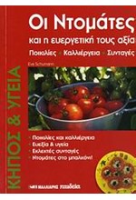 ΟΙ ΝΤΟΜΑΤΕΣ ΚΑΙ Η ΕΥΕΡΓΕΤΙΚΗ ΤΟΥΣ ΑΞΙΑ