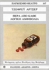 ΠΕΡΑ ΑΠΟ ΚΑΘΕ ΛΟΓΙΚΗ ΑΜΦΙΒΟΛΙΑ