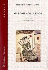 ΜΑΤΩΜΕΝΟΣ ΓΑΜΟΣ