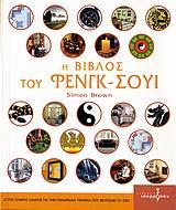 Η ΒΙΒΛΟΣ ΤΟΥ ΦΕΝΓΚ ΣΟΥΙ
