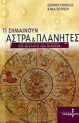 ΤΙ ΣΗΜΑΙΝΟΥΝ ΑΣΤΡΑ ΚΑΙ ΠΛΑΝΗΤΕΣ