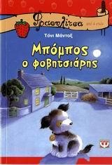 ΜΠΟΜΠΟΣ Ο ΦΟΒΗΤΣΙΑΡΗΣ-ΦΡΑΟΥΛΙΤΣΑ