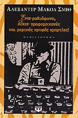 ΕΝΑ ΡΑΔΙΟΦΩΝΟ ΔΕΚΑ ΓΡΑΦΟΜΗΧΑΝΕΣ ΚΑΙ ΜΕΡΙΚΕΣ ΚΡΥΦΕΣ ΑΜΑΡΤΙΕΣ