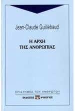 Η ΑΡΧΗ ΤΗΣ ΑΝΘΡΩΠΙΑΣ