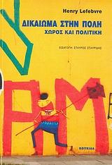 ΔΙΚΑΙΩΜΑ ΣΤΗΝ ΠΟΛΗ-ΧΩΡΟΣ ΚΑΙ ΠΟΛΙΤΙΚΗ