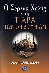 Ο ΣΕΡΛΟΚ ΧΟΛΜΣ ΚΑΙ Η ΤΙΑΡΑ ΤΩΝ ΑΨΒΟΥΡΓΩΝ