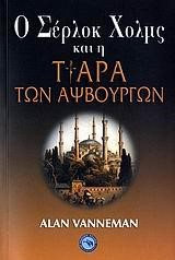 Ο ΣΕΡΛΟΚ ΧΟΛΜΣ ΚΑΙ Η ΤΙΑΡΑ ΤΩΝ ΑΨΒΟΥΡΓΩΝ