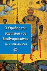 Ο ΘΡΥΛΟΣ ΤΟΥ ΒΑΣΙΛΕΙΟΥ ΤΟΥ ΒΟΥΛΓΑΡΟΚΤΟΝΟΥ