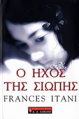 Ο ΗΧΟΣ ΤΗΣ ΣΙΩΠΗΣ