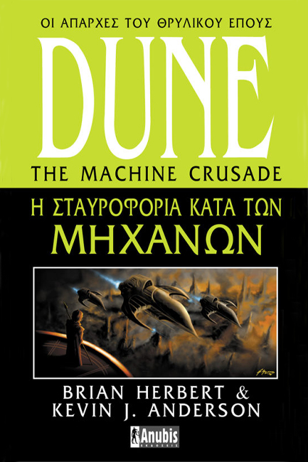 DUNE-Η ΣΤΑΥΡΟΦΟΡΙΑ ΚΑΤΑ ΤΩΝ ΜΗΧΑΝΩΝ