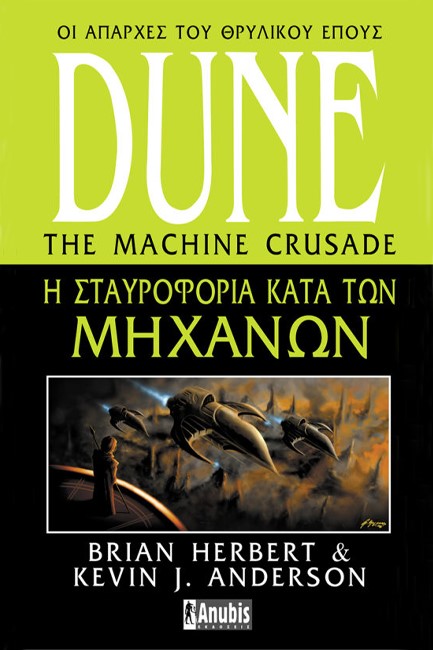 DUNE-Η ΣΤΑΥΡΟΦΟΡΙΑ ΚΑΤΑ ΤΩΝ ΜΗΧΑΝΩΝ